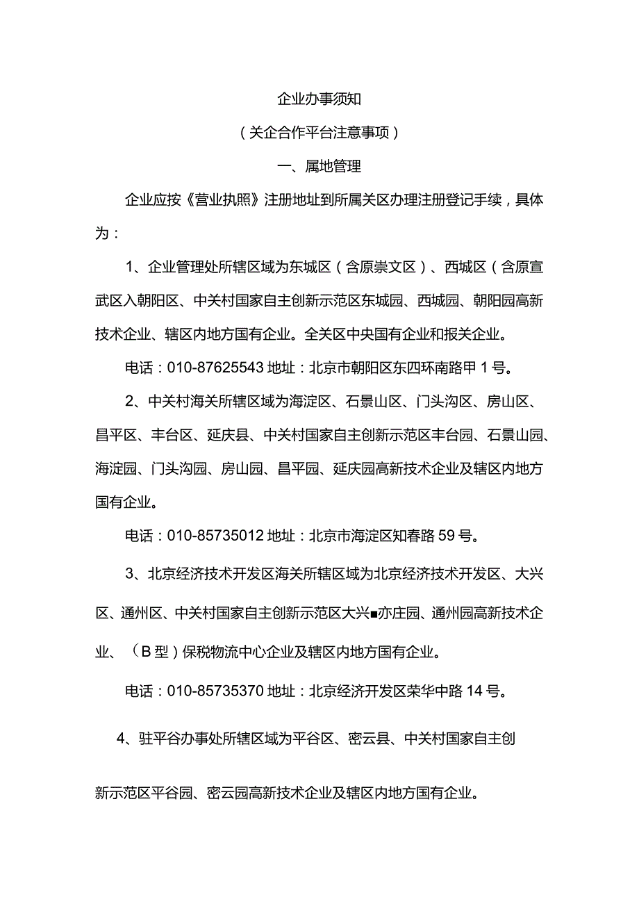 一、企业办理海关事宜前必须阅览须知(属地管理、关企合作平台注意事项)doc.docx_第1页