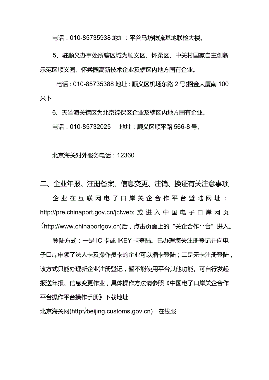 一、企业办理海关事宜前必须阅览须知(属地管理、关企合作平台注意事项)doc.docx_第2页