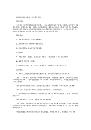 幼儿园小班社会教学设计《大苹果分给谁》.docx