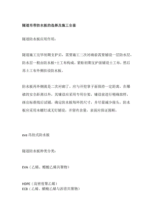 隧道吊带防水板的选择及施工全套.docx