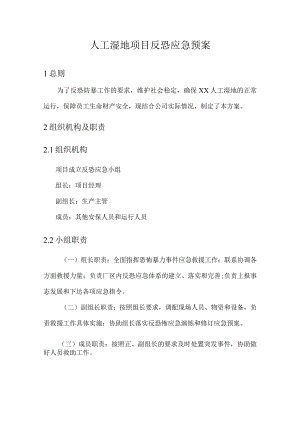 人工湿地项目反恐应急预案.docx