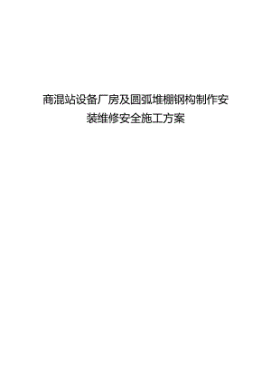 商混站设备厂房及圆弧堆棚钢构施工安全作业方案.docx