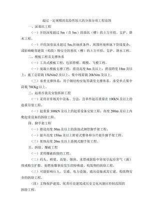 超过一定规模的危险性较大的分部分项工程范围.docx