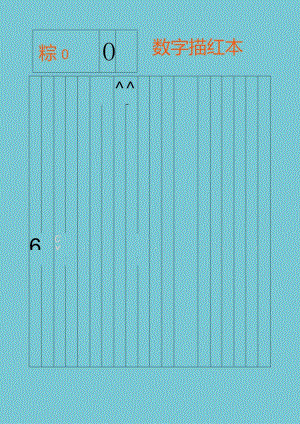 0-10数字描红练字帖可编辑打印.docx