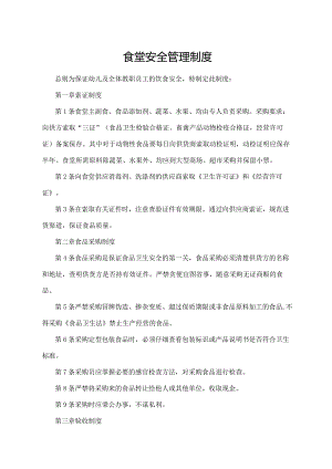 食堂安全管理制度.docx