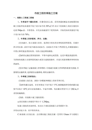 市政工程冬季施工方案.docx