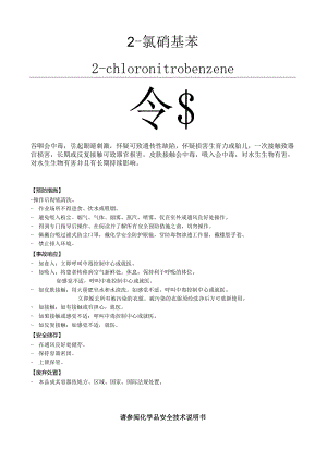 2-氯硝基苯标签 .docx