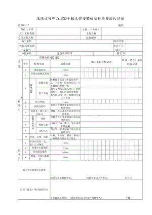 10.11.7 承插式预应力混凝土输水管安装质量标准和检验方法.docx