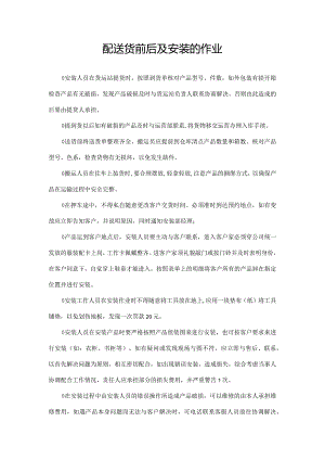 配送货前后及安装的作业.docx