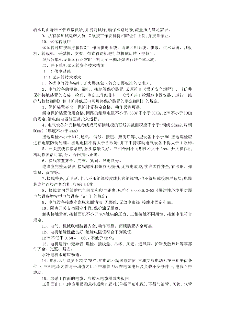 煤矿综采工作面装载机维修电氧焊安全技术措施与试运转和初采初放安全措施.docx_第3页