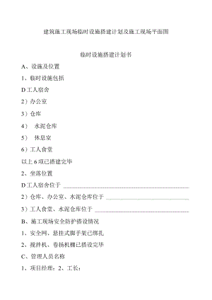 建筑施工现场临时设施搭建计划及施工现场平面图.docx