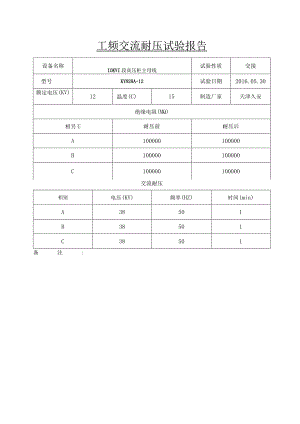 交流耐压试验记录.docx