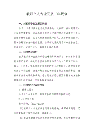 （某某实验学校）教师专业发展三年规划.docx