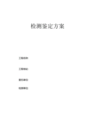 房屋安全性鉴定方案.docx