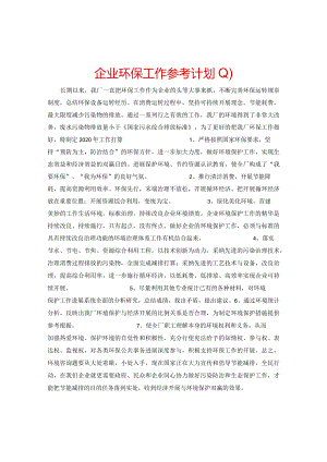 【精选】企业环保工作参考计划.docx
