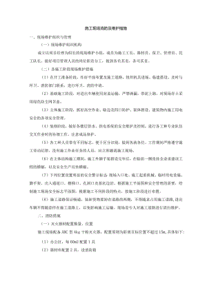 施工现场消防及维护措施.docx