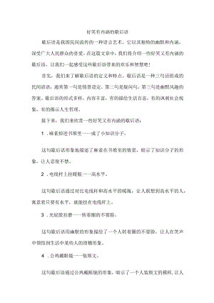 好笑有内涵的歇后语.docx