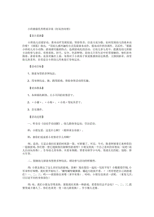 幼儿园小班健康优秀教学设计详案《好玩的布垫》.docx