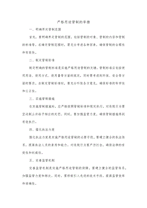 严格用途管制的举措.docx