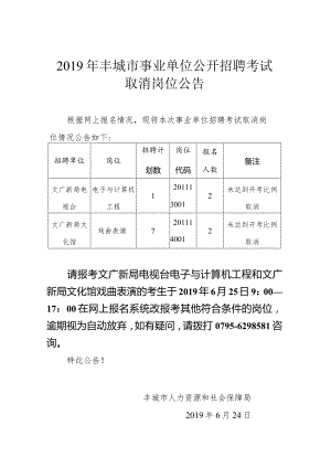 2015年丰城市事业单位公开招聘考试取消暨减少岗位公告.docx