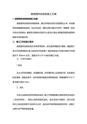 旋喷搅拌加劲桩施工方案 (精品).docx