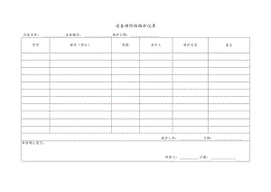 CZ4438设备预防性维护记录.docx