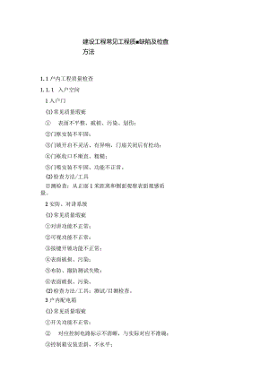 建设工程常见工程质量缺陷及检查方法.docx
