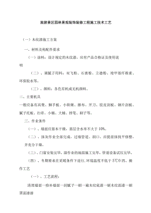 旅游景区园林景观装饰装修工程施工技术工艺.docx