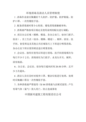 疫情防控环境管理制度.docx
