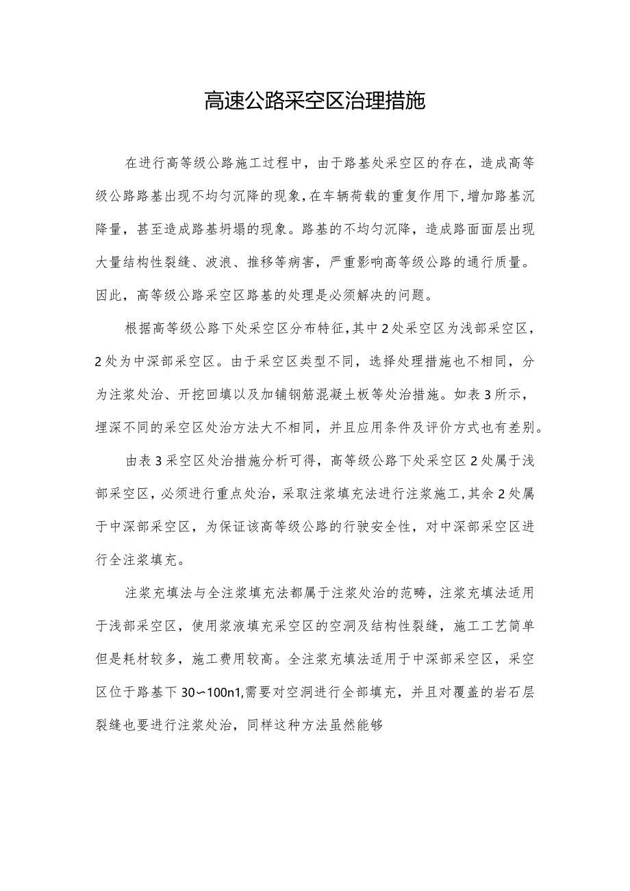 高速公路采空区治理措施.docx_第1页