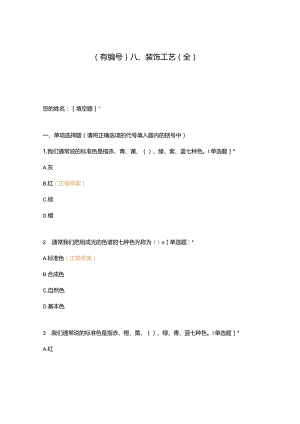 高职中职大学期末考试八、装饰工艺（全） 选择题 客观题 期末试卷 试题和答案.docx