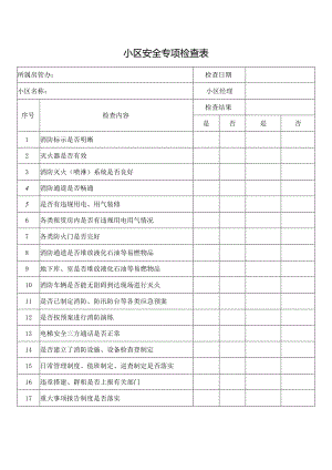 小区安全专项检查表.docx