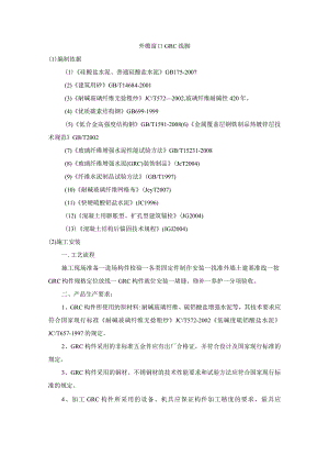 外檐窗口GRC线脚.docx