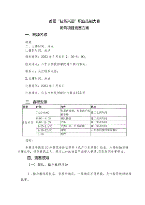 首届“技能兴淄”职业技能大赛砌筑项目竞赛方案.docx