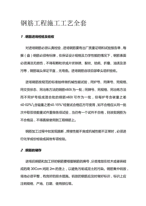 钢筋工程施工工艺全套.docx