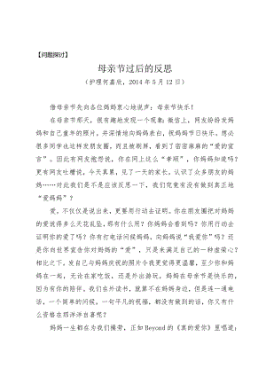 问题探讨母亲节过后的反思.docx