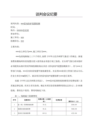 防雷防静电检测合同及谈判纪要模板2022最新.docx