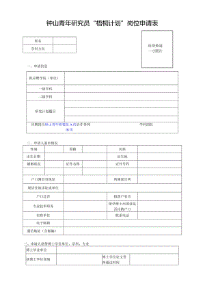 钟山青年研究员“梧桐计划”岗位申请表.docx