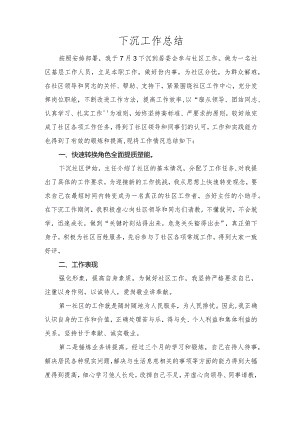 下沉工作总结.docx