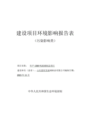 年产1500吨玻璃制品项环评报告表.docx