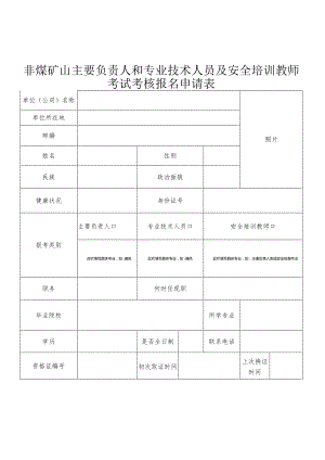 专业技术人员及安全培训教师考试考核报名申请表.docx