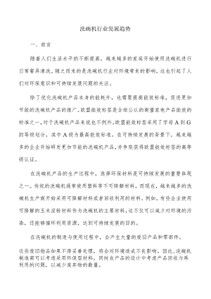 洗碗机行业发展趋势.docx