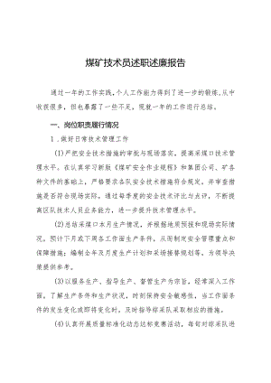 煤矿技术员述职述廉报告.docx