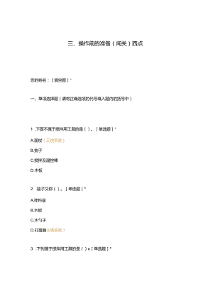 高职中职大学 中职高职期末考试期末考试西式面点师 操作前的准备（闯关）西点选择题 客观题 期末试卷 试题和答案.docx
