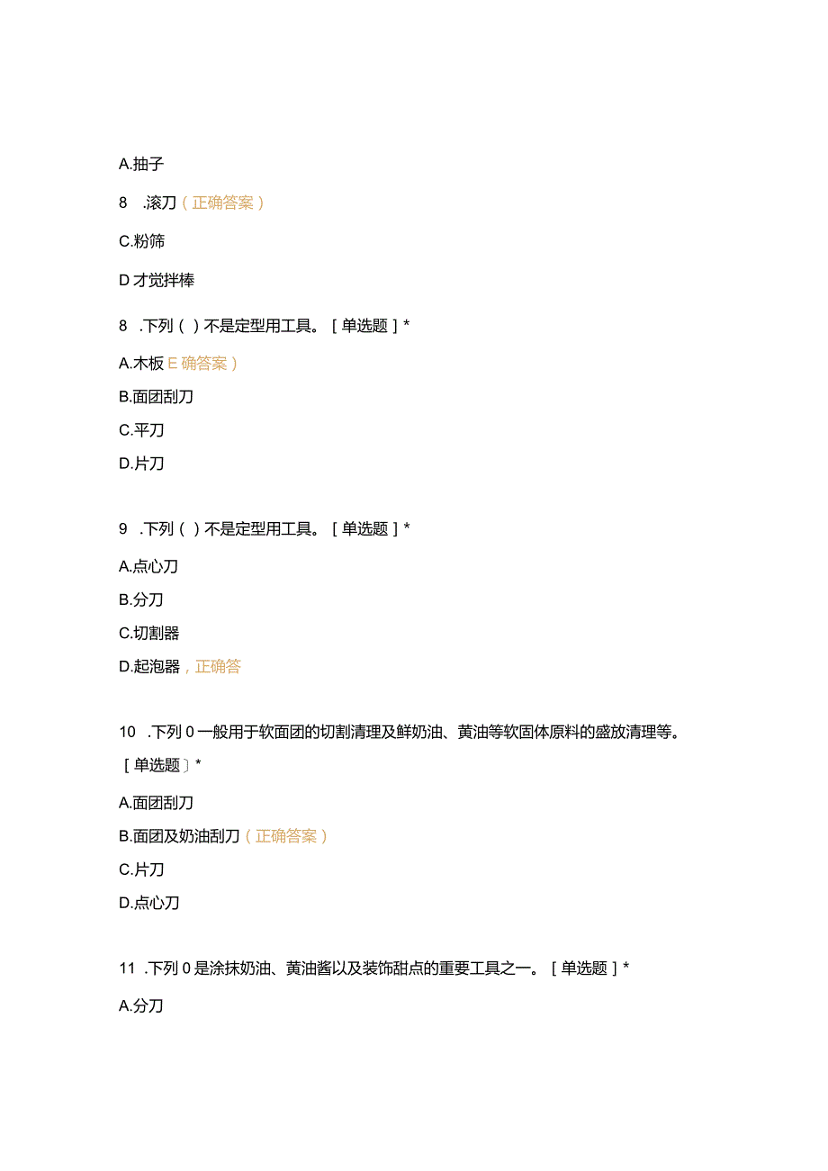 高职中职大学 中职高职期末考试期末考试西式面点师 操作前的准备(闯关)西点选择题 客观题 期末试卷 试题和答案.docx_第3页