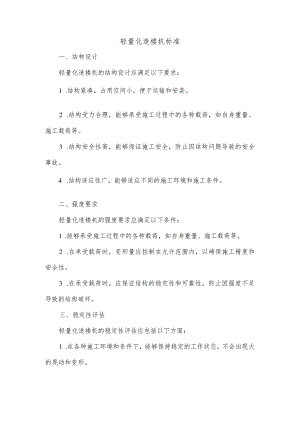 轻量化造楼机标准.docx