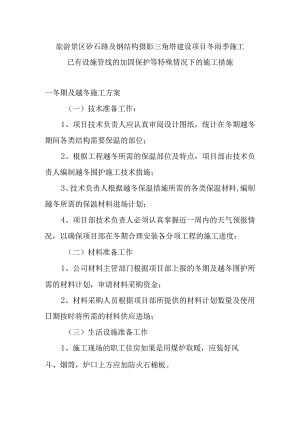 旅游景区砂石路及钢结构摄影三角塔建设项目冬雨季施工已有设施管线的加固保护等特殊情况下的施工措施.docx