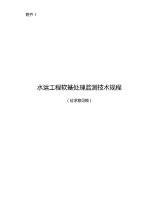 水运工程软基处理监测技术规程.docx