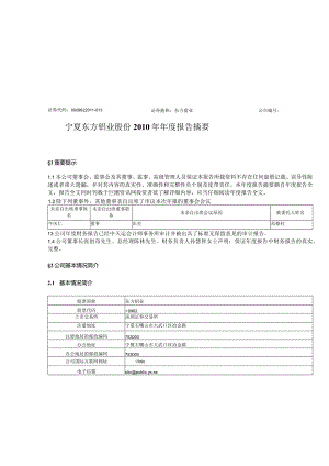宁夏东方钽业股份有限公司2010年年度报告摘要1证券代码....docx