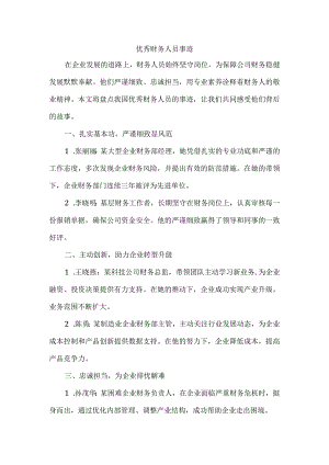 优秀财务人员事迹.docx